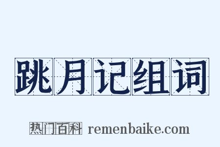 跳月记组词是什么意思的图片